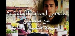 حصري ملخص احداث الحلقة ٢٤ من مسلسل السيدة فضيلة وبناتها fazilet hanim ve kizlari bolum 24