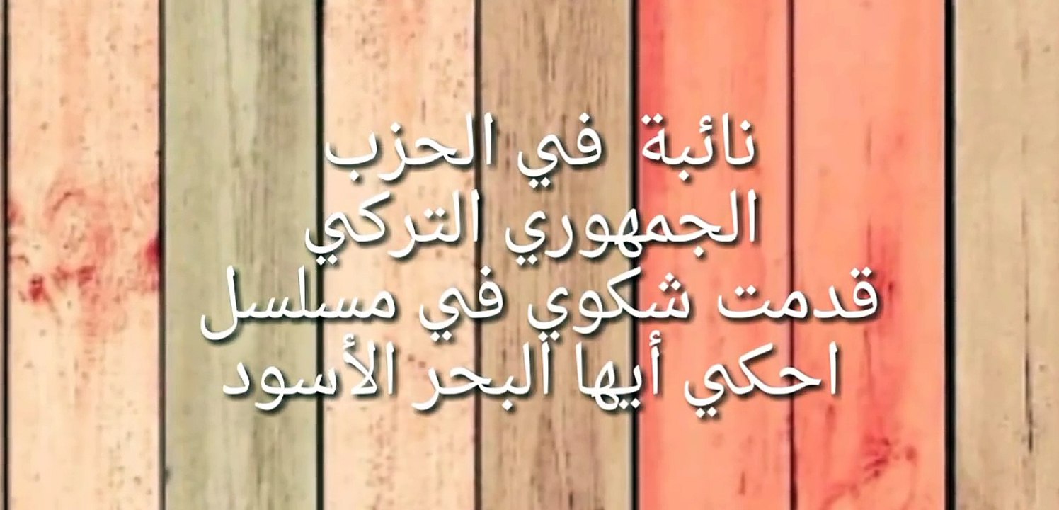 خبر حزين خاص بمسلسل إحكي أيها البحر الأسود Sen Anlat Karadeniz