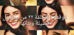 توقعات وملخص أحداث الحلقة ٢٢ من مسلسل السيدة فضيلة وبناتها