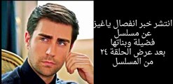 أنباء عن إنفصال تشاغلار ( ياغيز ) عن كاست مسلسل السيدة فضيلة وبناتها !!!