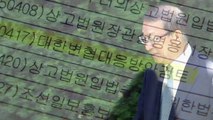 '상고법원 반대' 변협에 광고 압박 정황 / YTN