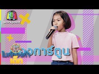 น้องการ์ตูน - ผู้สาวขาเลาะ | ไมค์ทองคำเด็ก 3 | 30 มิ.ย. 61