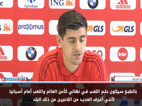 كرة قدم: كأس العالم 2018: كورتوا يحلم أن يكون نهائي كأس العالم بين بلجيكا واسبانيا