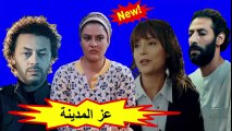HD المسلسل المغربي - عز المدينة - الحلقة 29 شاشة كاملة