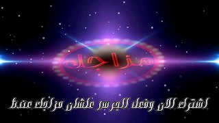 امايا ياما شدي الضفاير حماده الاسمر بالاغنيه الجديده موال الموسم جديد