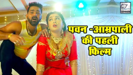 राते दिया बुता के' बाद पवन -आम्रपाली की जोड़ी 'शेर सिंह' में एक साथ | Pawan-Amrapali Movie
