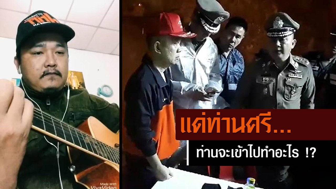 แด่ท่านศรี.. เอก สรวิชญ์ แต่งเพลงแซว ท่านจะเข้าไปทำอะไร !?