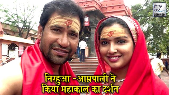 आम्रपाली के परिवार के साथ निरहुआ पहुंचे उज्जैन महाकाल | Amrapali Dubey