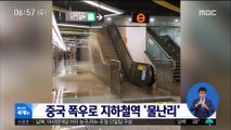 [이 시각 세계] 중국 폭우로 지하철역 '물난리'