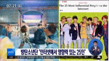 [투데이 연예톡톡] 방탄소년단, '인터넷에서 영향력 있는 25인'