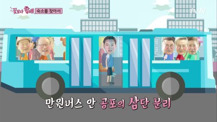 만원버스에서 할배들 3단 분리! (서지니 동공지진..)