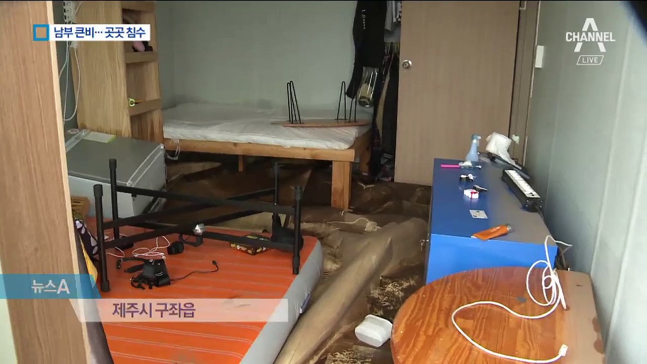 남부 물폭탄 피해 속출…최고 250mm 예고 ‘비상’