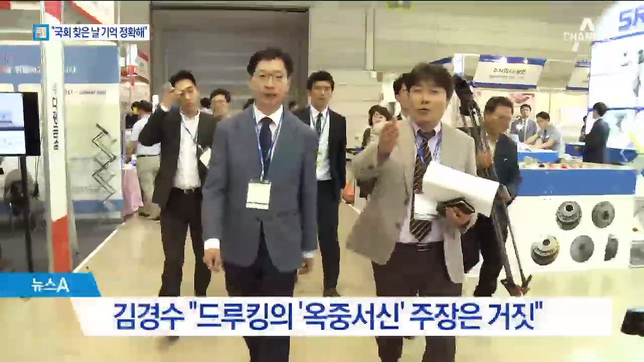 “드루킹, 국회 방문 정확히 기억”…증거 신빙성?
