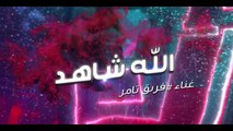 02.Allah Shahid .. Video Clip- Tamer Hosny team - The Voice Kids_  الله شاهد - غناء فريق تامر حسني