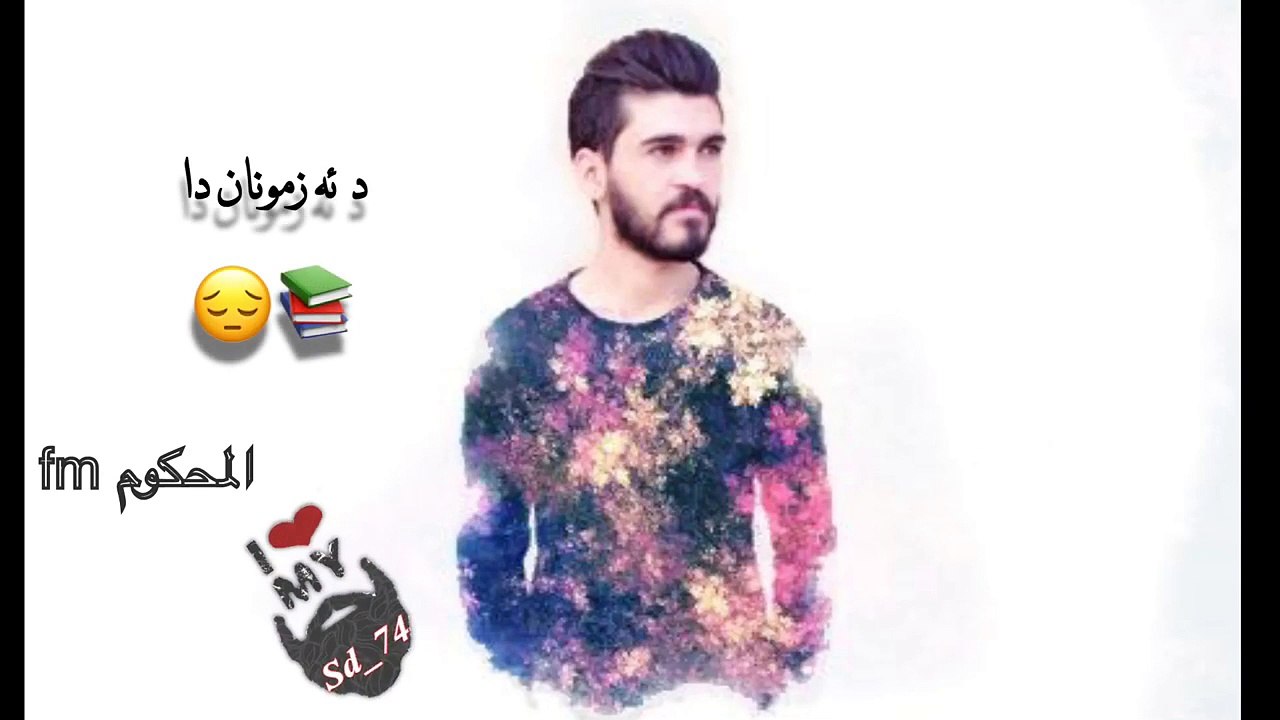 20.تو  بويه ئه گه رى ده رنه چونا من   د ئه زموناندا 