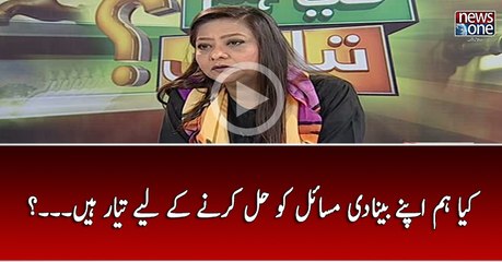 Kya Hum Apnay Bunyadi Masail ko Hal Karnay Kay Liye Taiya Hain..?