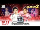 SUPER 10 | ซูเปอร์เท็น | EP.22 | 30 มิ.ย. 61 Full HD