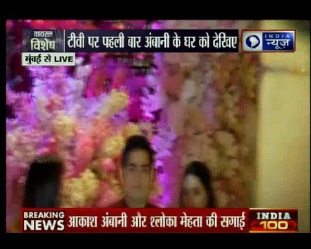 मुकेश अंबानी के बेटे आकाश अंबानी से श्लोका मेहता की सगाई में जमीन पर उतरे सितारे