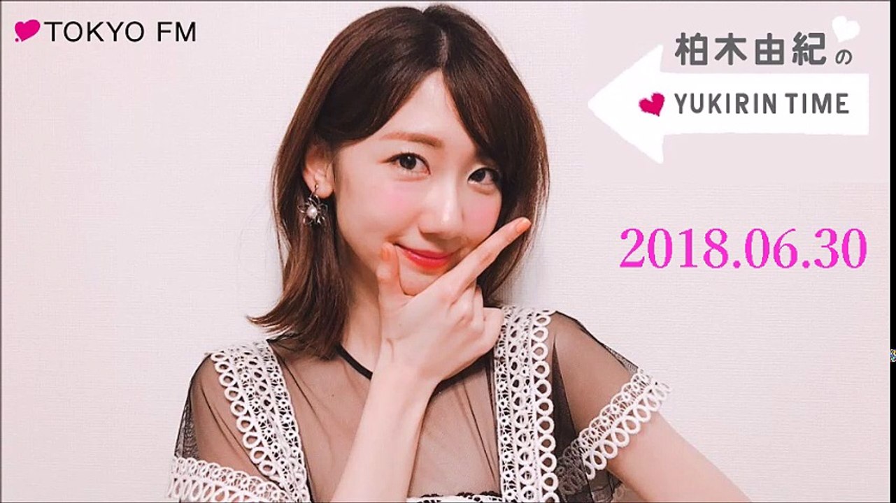 2018.06.30  柏木由紀のYUKIRIN TIME