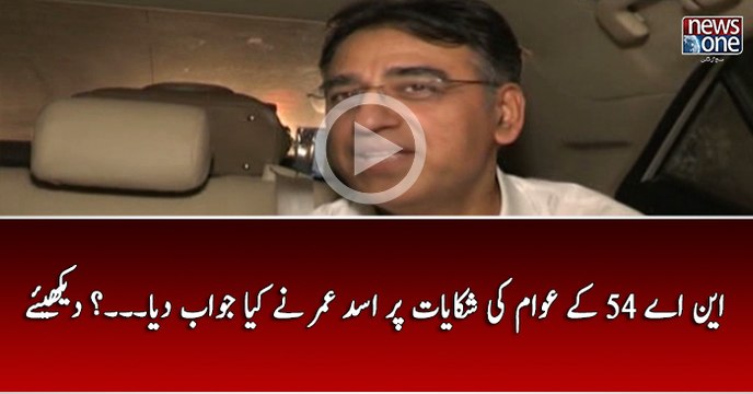 NA54 Kay Awam Ki Shikayat Par Asad Umar Nay Kya Jawab Diya...? Dekhiye