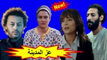 HD المسلسل المغربي - عز المدينة - الحلقة 30  و الأخيرة  شاشة كاملة