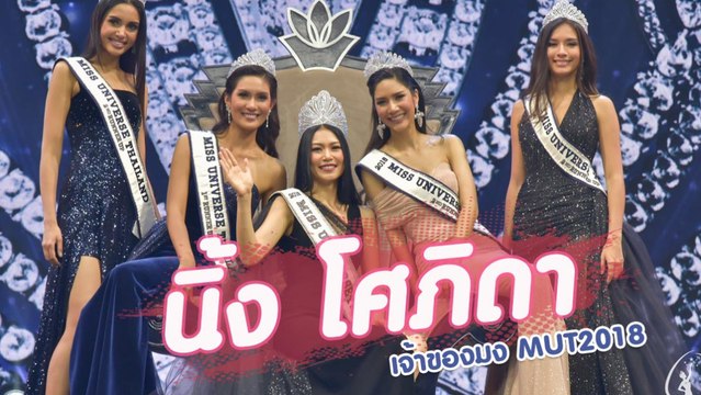 นิ้ง โศภิดา Miss Universe Thailand 2018