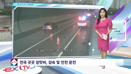 [고속도로교통상황] 전국 곳곳 장맛비...빗길 교통사고 주의 / YTN