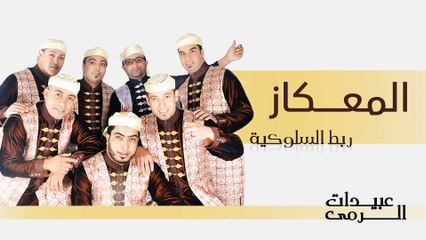 Abidat Rma - Maagaz (Official Audio) | عبيدات الرمى - المعكاز