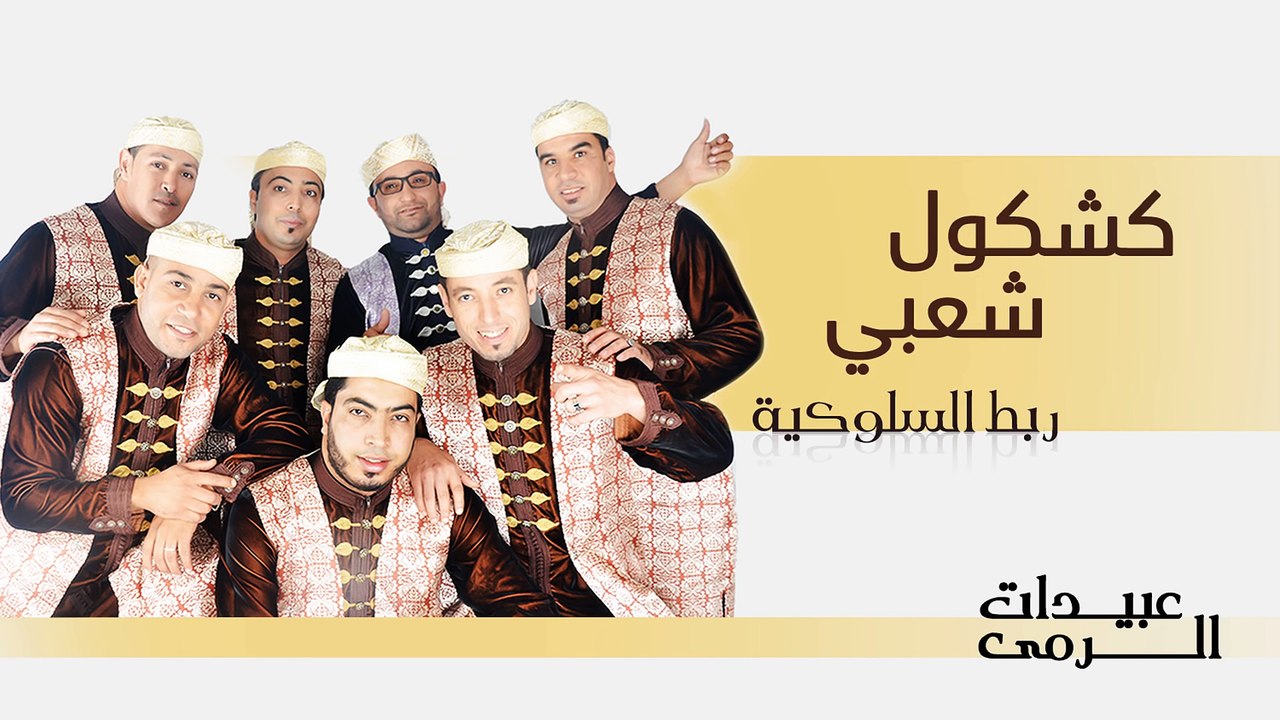 Abidat Rma - Kachkol Chaabi (Official Audio) | عبيدات الرمى - كشكول شعبي