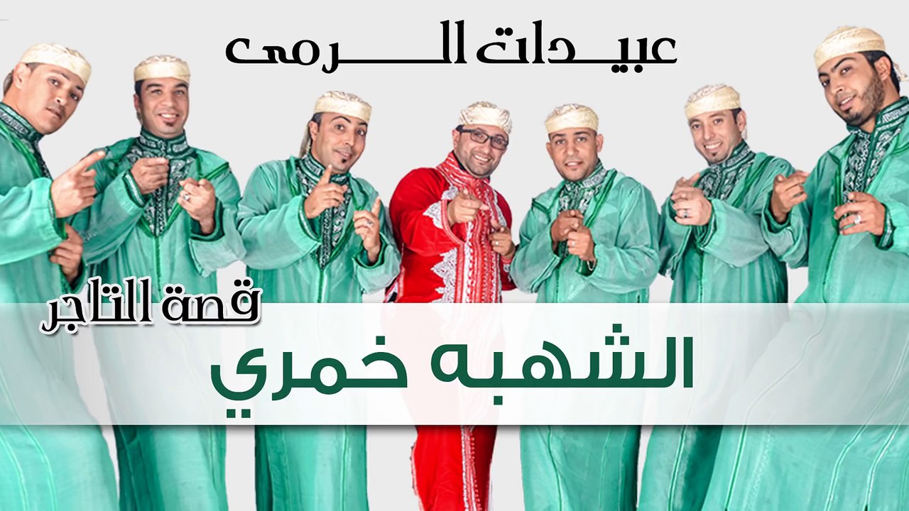 Abidat Rma - Echahba Khoumri (Official Audio) | عبيدات الرمى - الشهبه خمري