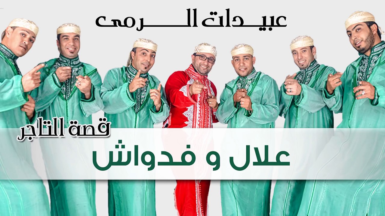 Abidat Rma - Allal Ou Fdwach (Official Audio) | عبيدات الرمى - علال و فدواش