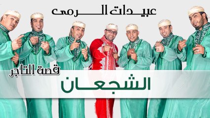 Abidat Rma - Echajaan (Official Audio) | عبيدات الرمى - الشجعان