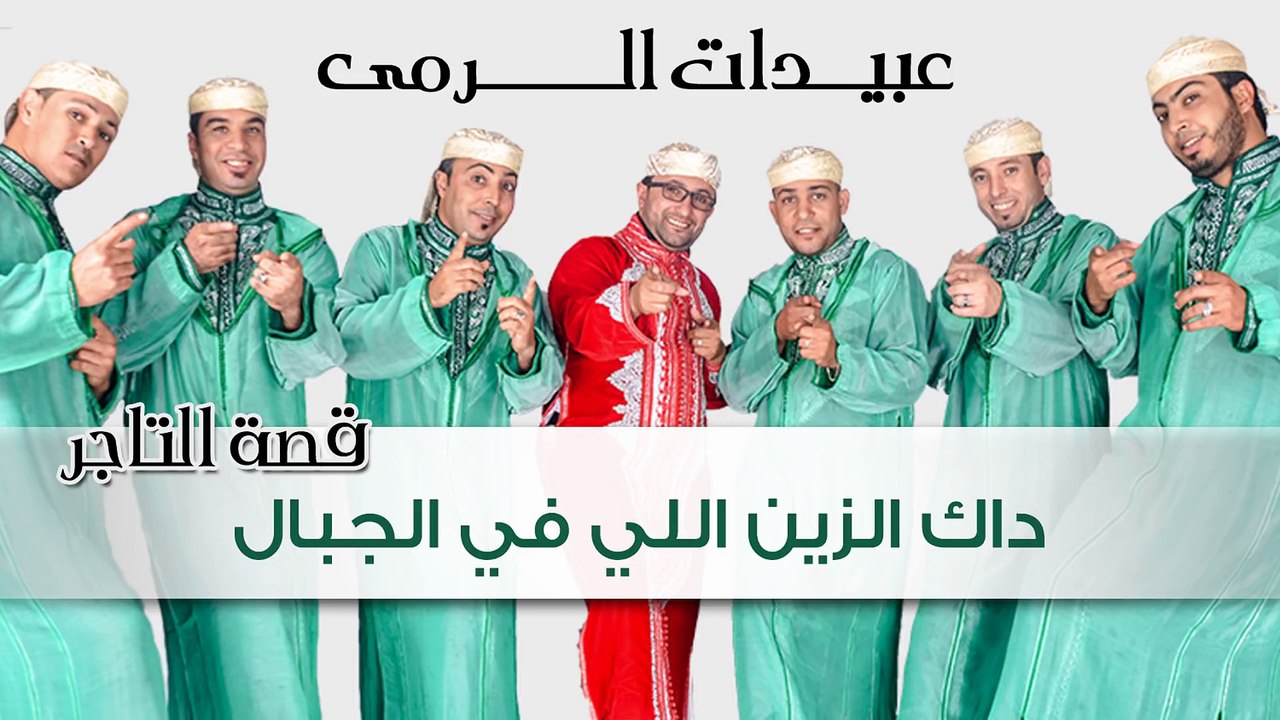 Abidat Rma - Dak Ezzine Lifjbal (Official Audio) | عبيدات الرمى - داك الزين اللي في الجبال