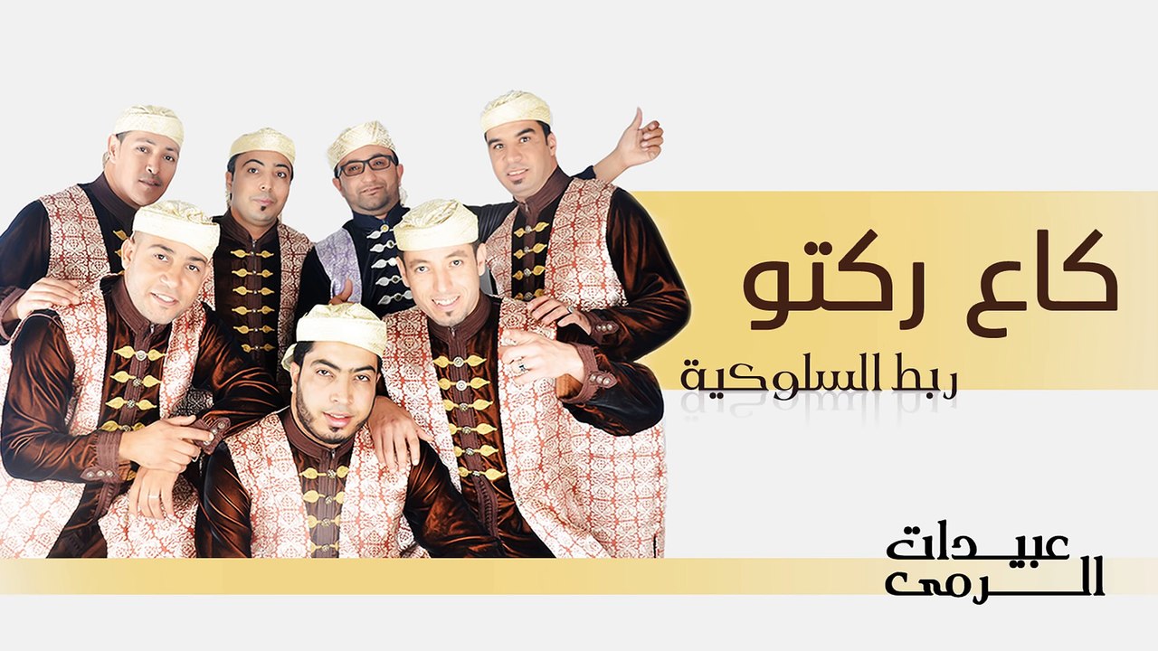 Abidat Rma - Gaa Rgeto (Official Audio) | عبيدات الرمى - كاع ركتو
