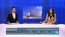 نشرة أخبار التاسعة وفيها:- انخفاض إنتاج ليبيا من الخام لنحو 300 ألف برميل- البحرية الليبية تنقذ أكثر من 600 مهاجر خلال يومين- بلدي طرابلس: التخلص من 90% من ا