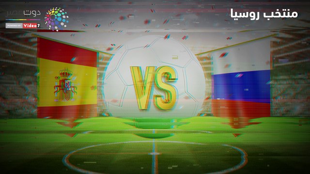 شاهد فى دقيقة.. إسبانيا تخشى مفاجآت روسيا فى كأس العالم