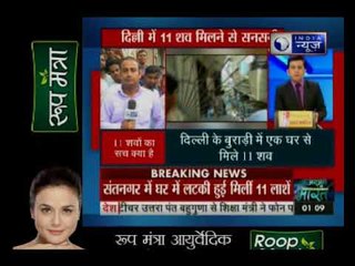 दिल्ली में 11 शव मिलने के मामले में बड़ा खुलासा, आत्महत्या या खुनी साजिश?