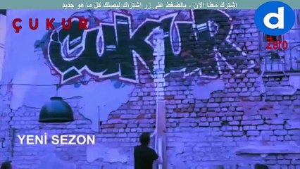 مسلسل الحفرة الجزء الثاني اعلان ترويجي حصرياً