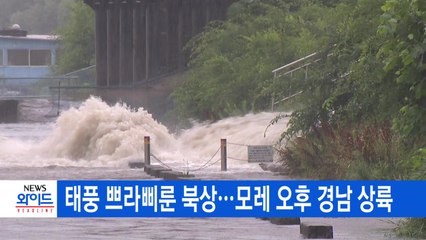 [YTN 실시간뉴스] 태풍 쁘라삐룬 북상...모레 오후 경남 상륙  / YTN