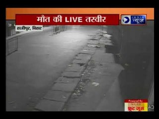 बिहार: हाजीपुर में देर रात सड़क पर एक भाग रहे शख्स को SUV ने कुचला