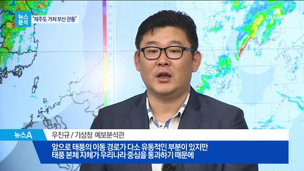 [뉴스분석]6년 만에 한반도 상륙 태풍 쁘라삐룬