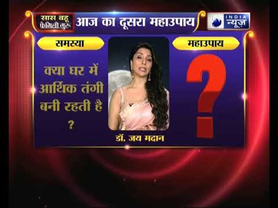 क्या घर में आर्थिक तंगी बनी रहती है तो करें ये उपाय, Family Guru में Jai Madaan के साथ