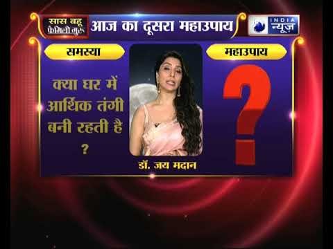 क्या घर में आर्थिक तंगी बनी रहती है तो करें ये उपाय, Family Guru में Jai Madaan के साथ