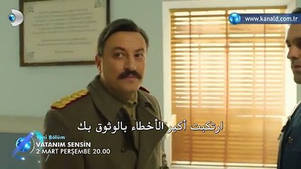 (مسلسل أنت وطني الحلقة 17 - إعلان 1 مترجم للعربية (الخميس 02 مارس