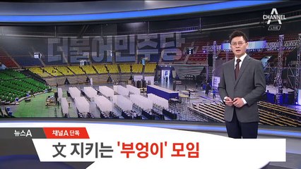 [단독]‘文’ 지키는 친문 핵심 ‘부엉이’모임