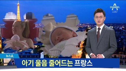 아기 울음 줄어드는 프랑스…출산강국도 ‘흔들’