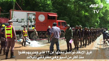 فرق الإنقاذ تواصل بحثها عن 12فتى ومدربهم فقدوا منذ أكثر من أسبوع