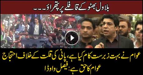 PTI's Faisal Vawda appreciates Lyari residents' protest against PPP