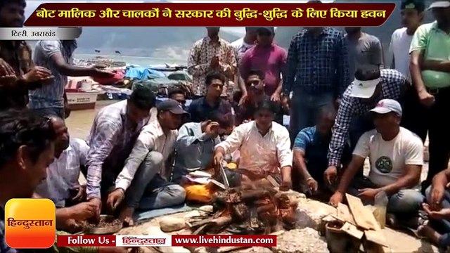 बोट मालिक और चालकों ने सरकार की बुद्धि-शुद्धि के लिए किया हवन