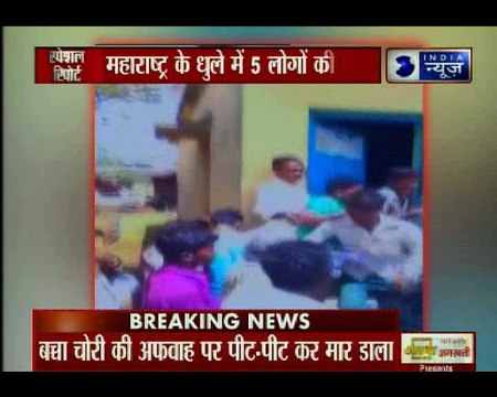 महाराष्ट्र के धुले में बच्चा चोरी के शक में 5 लोगों की पीट-पीटकर हत्या